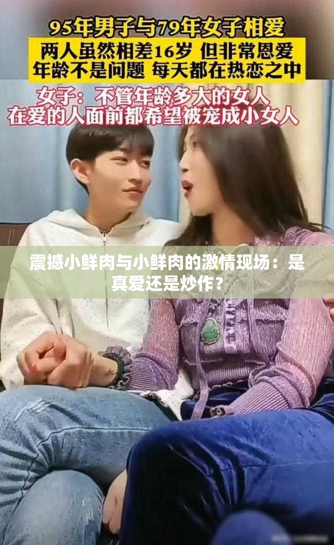 震撼小鲜肉与小鲜肉的激情现场：是真爱还是炒作？