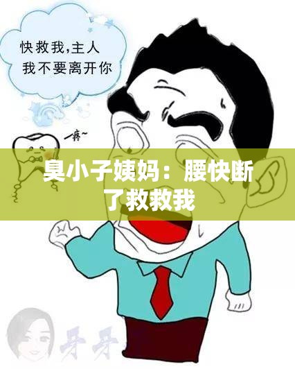 臭小子姨妈：腰快断了救救我