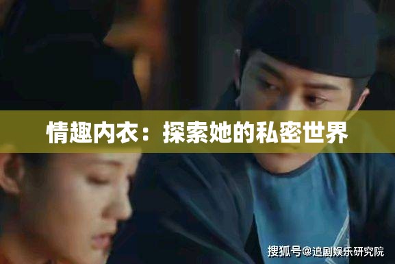 情趣内衣：探索她的私密世界