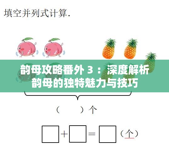 韵母攻略番外 3 ：深度解析韵母的独特魅力与技巧