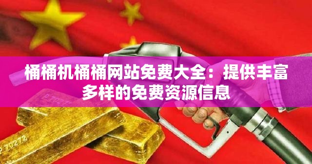 桶桶机桶桶网站免费大全：提供丰富多样的免费资源信息