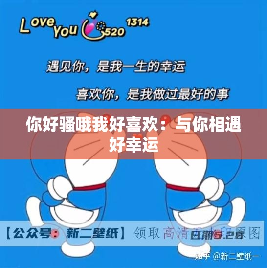 你好骚哦我好喜欢：与你相遇好幸运
