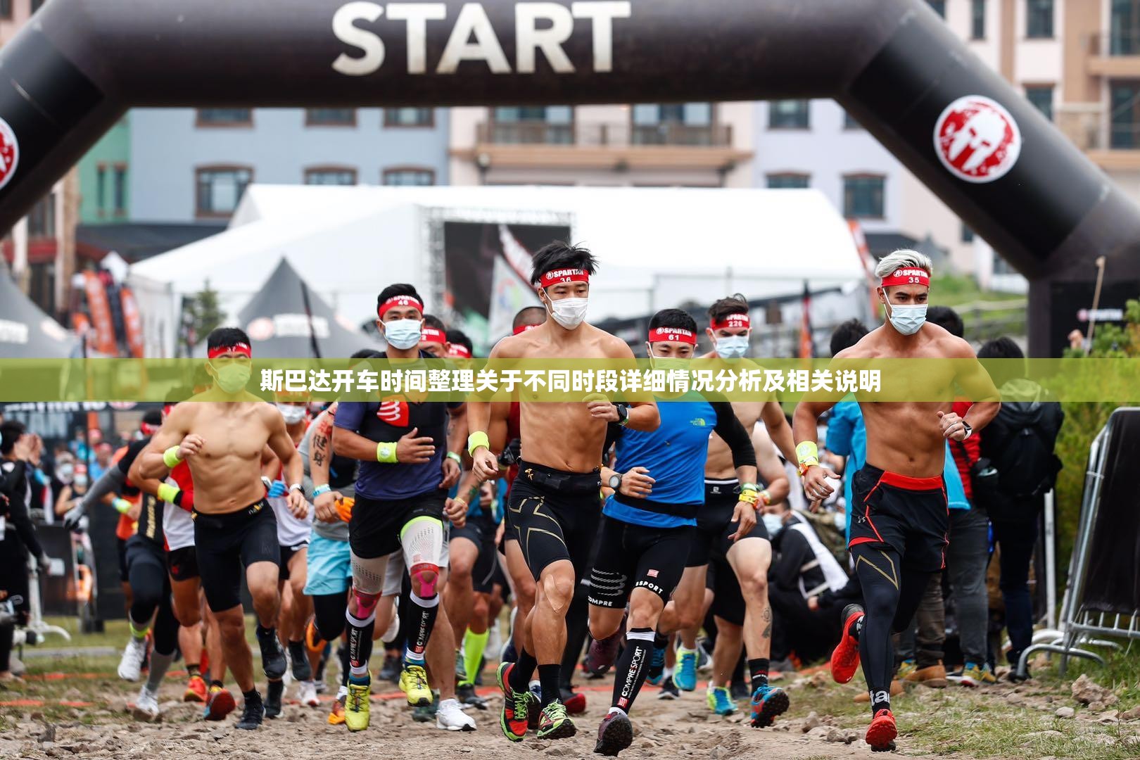 斯巴达开车时间整理关于不同时段详细情况分析及相关说明