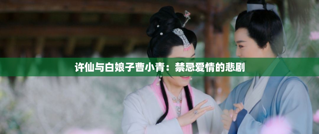 许仙与白娘子曹小青：禁忌爱情的悲剧