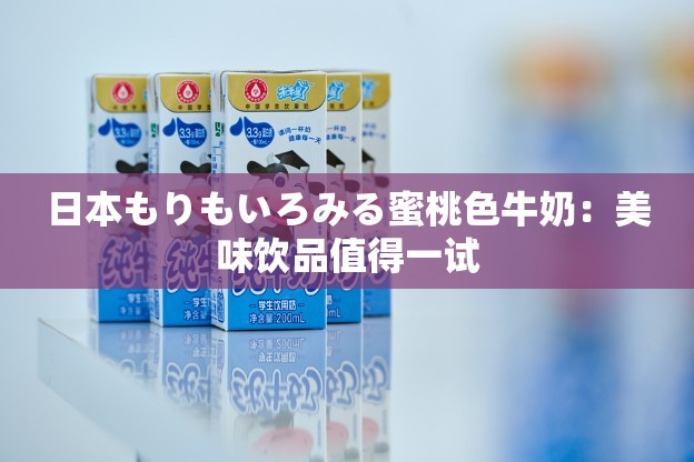 日本もりもいろみる蜜桃色牛奶：美味饮品值得一试