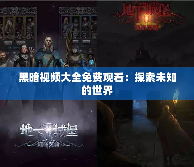 黑暗视频大全免费观看：探索未知的世界