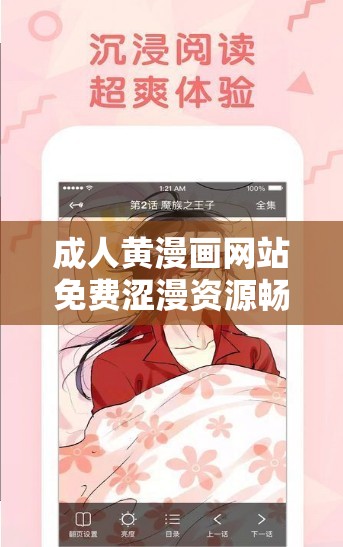 成人黄漫画网站免费涩漫资源畅享：精彩漫画无限看