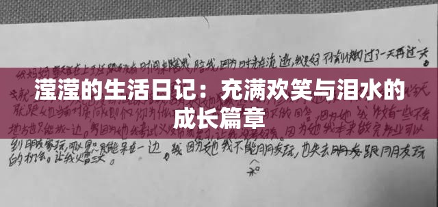 滢滢的生活日记：充满欢笑与泪水的成长篇章