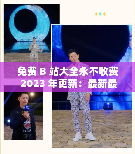 免费 B 站大全永不收费 2023 年更新：最新最全面的资源汇总