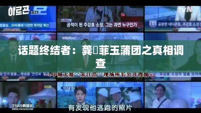 话题终结者：龚玥菲玉蒲团之真相调查