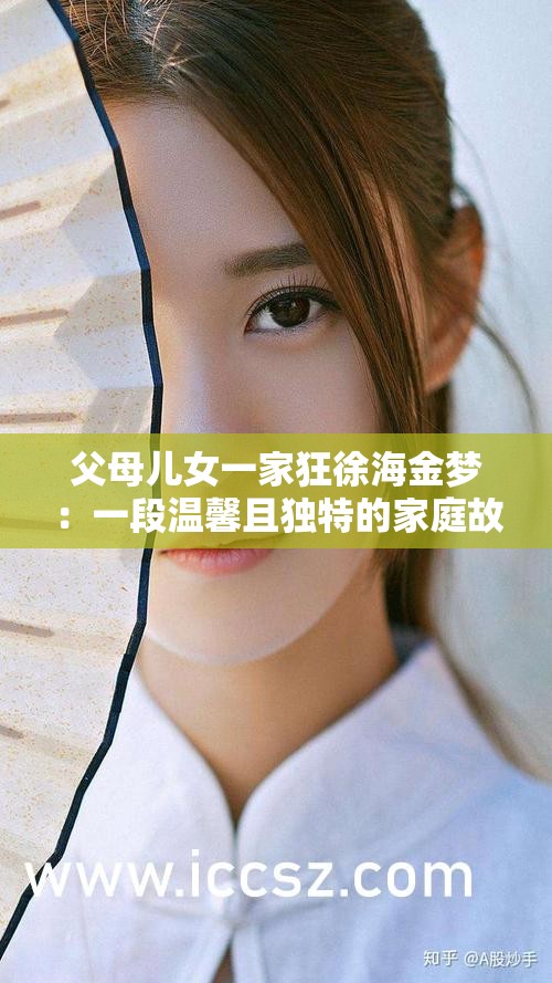 父母儿女一家狂徐海金梦：一段温馨且独特的家庭故事