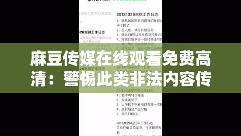 麻豆传媒在线观看免费高清：警惕此类非法内容传播的危害