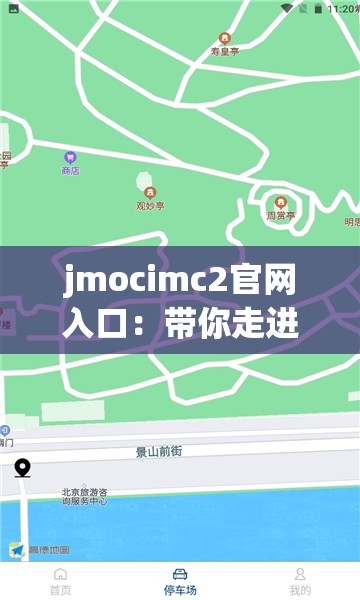 jmocimc2官网入口：带你走进精彩的网络世界