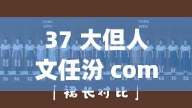 37 大但人文任汾 company 责任编辑的担当与责任