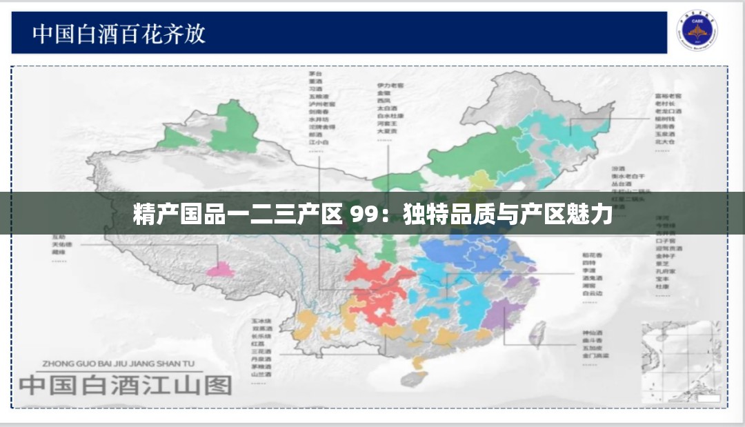 精产国品一二三产区 99：独特品质与产区魅力
