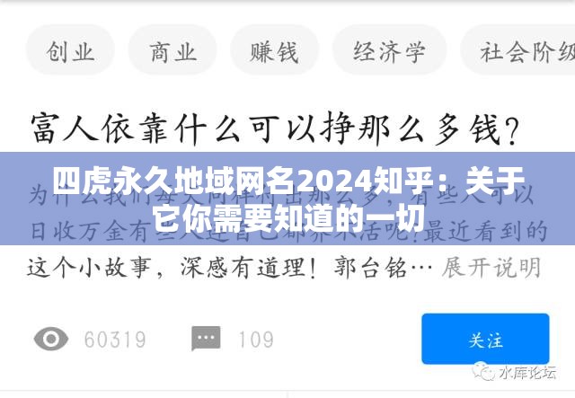 四虎永久地域网名2024知乎：关于它你需要知道的一切