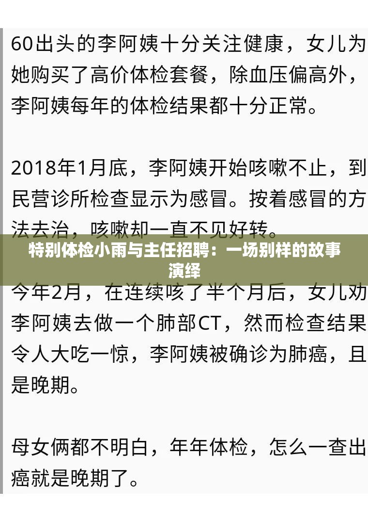 特别体检小雨与主任招聘：一场别样的故事演绎