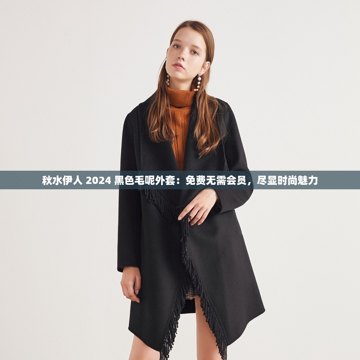 秋水伊人 2024 黑色毛呢外套：免费无需会员，尽显时尚魅力