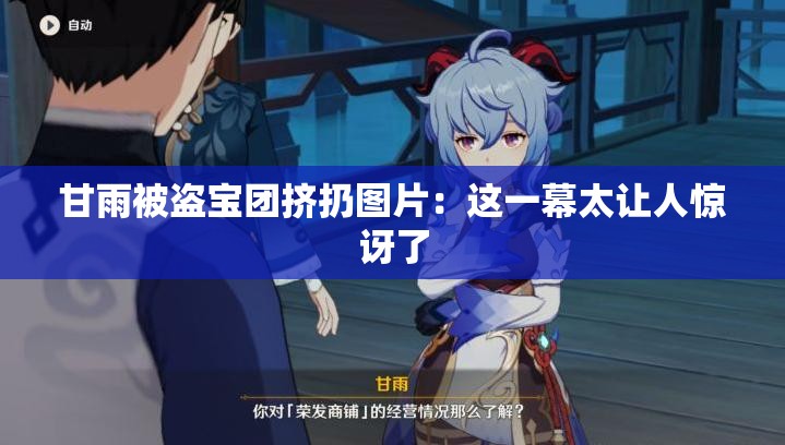 甘雨被盗宝团挤扔图片：这一幕太让人惊讶了