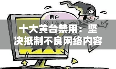 十大黄台禁用：坚决抵制不良网络内容
