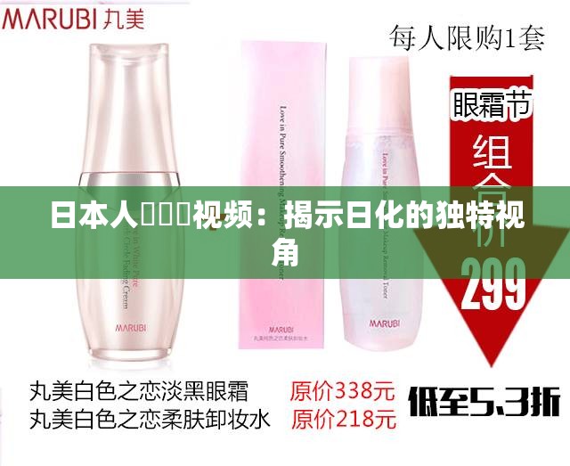 日本人乂乂乂视频：揭示日化的独特视角