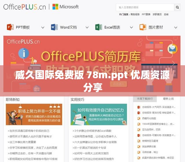 威久国际免费版 78m.ppt 优质资源分享