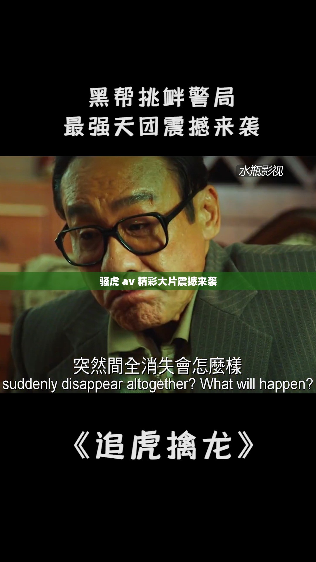 骚虎 av 精彩大片震撼来袭