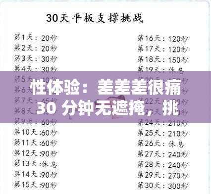 性体验：差差差很痛 30 分钟无遮掩，挑战你的极限