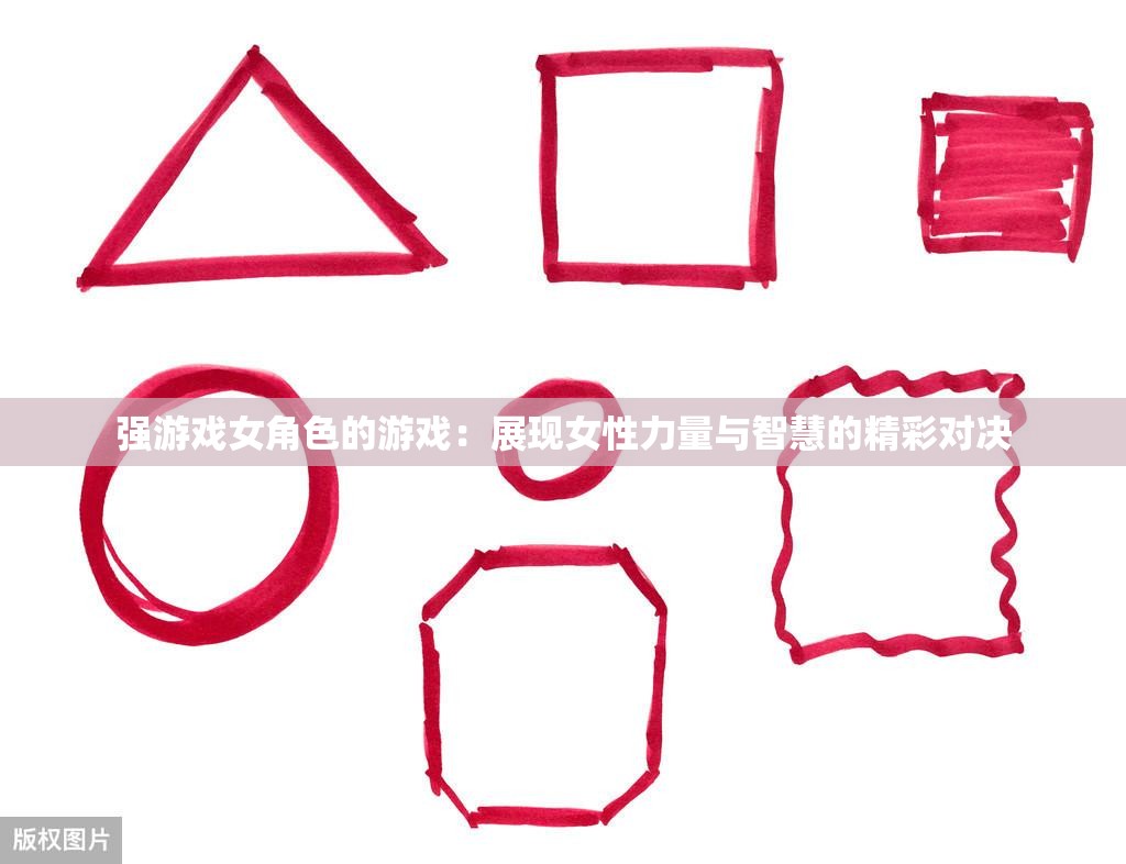 强游戏女角色的游戏：展现女性力量与智慧的精彩对决
