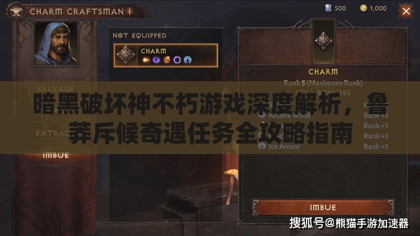 暗黑破坏神不朽游戏深度解析，鲁莽斥候奇遇任务全攻略指南