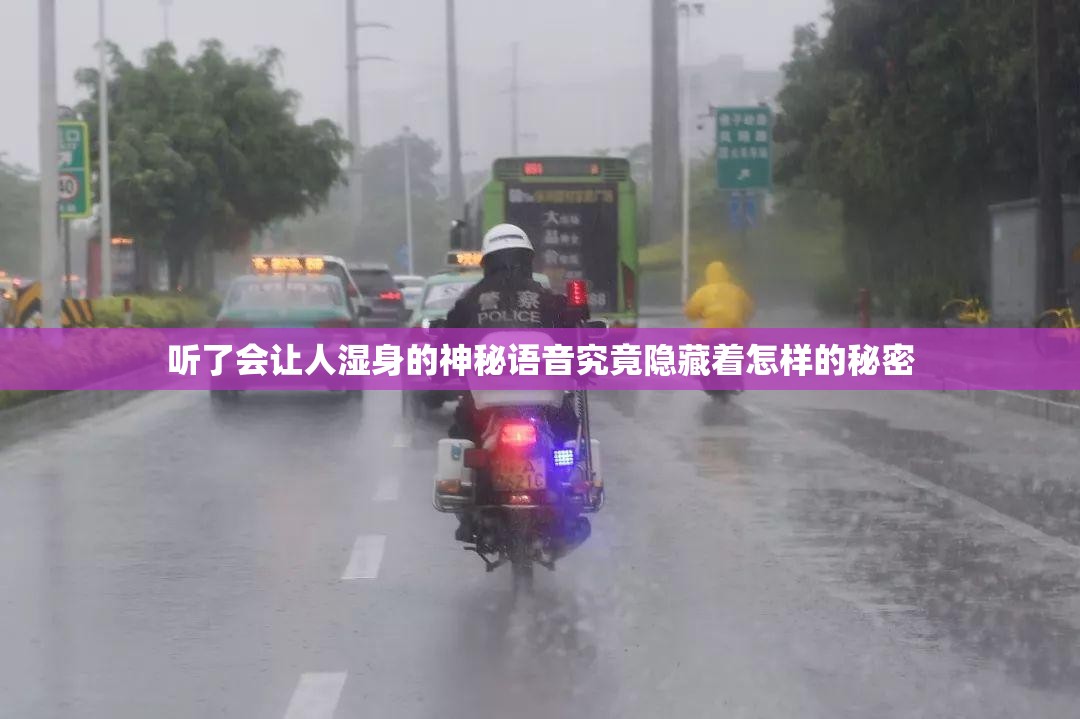 听了会让人湿身的神秘语音究竟隐藏着怎样的秘密