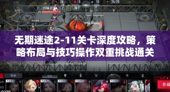无期迷途2-11关卡深度攻略，策略布局与技巧操作双重挑战通关秘籍