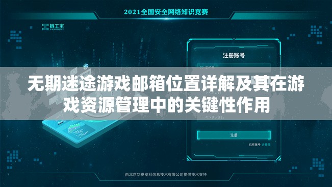 无期迷途游戏邮箱位置详解及其在游戏资源管理中的关键性作用