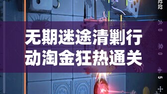 无期迷途清剿行动淘金狂热通关全攻略，队伍搭配与站位移动详解