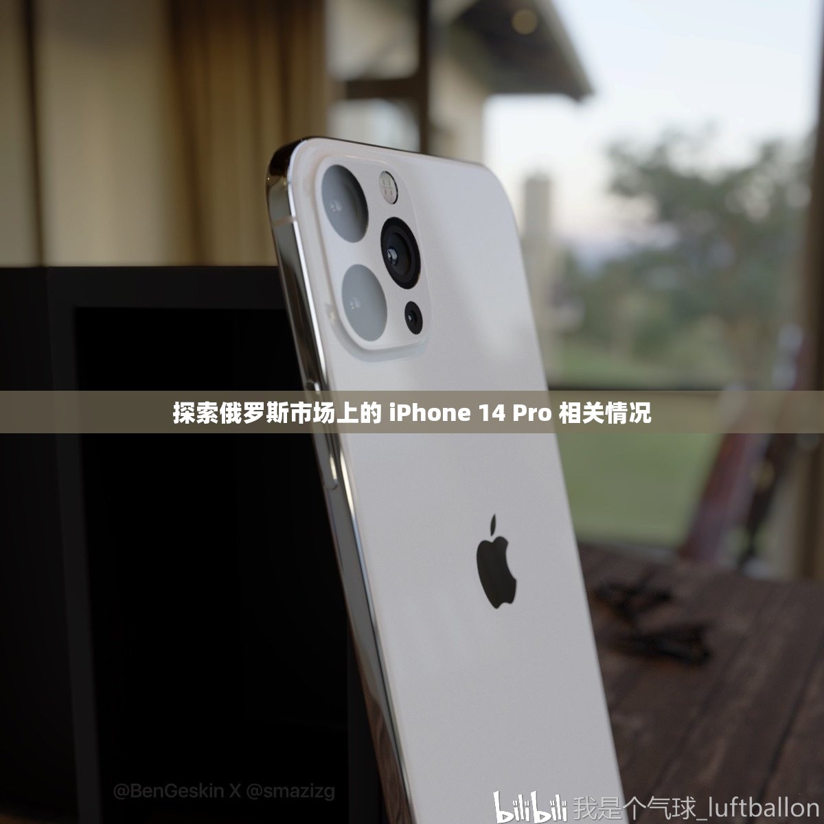 探索俄罗斯市场上的 iPhone 14 Pro 相关情况