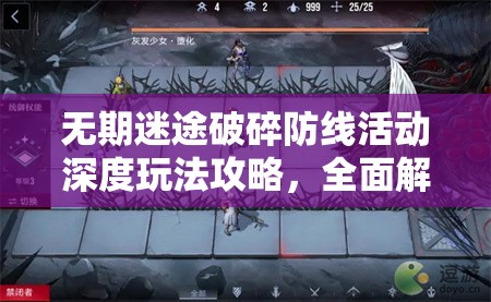 无期迷途破碎防线活动深度玩法攻略，全面解析策略与技巧