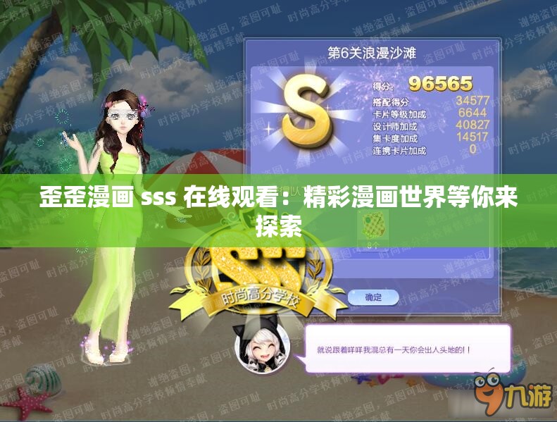 歪歪漫画 sss 在线观看：精彩漫画世界等你来探索