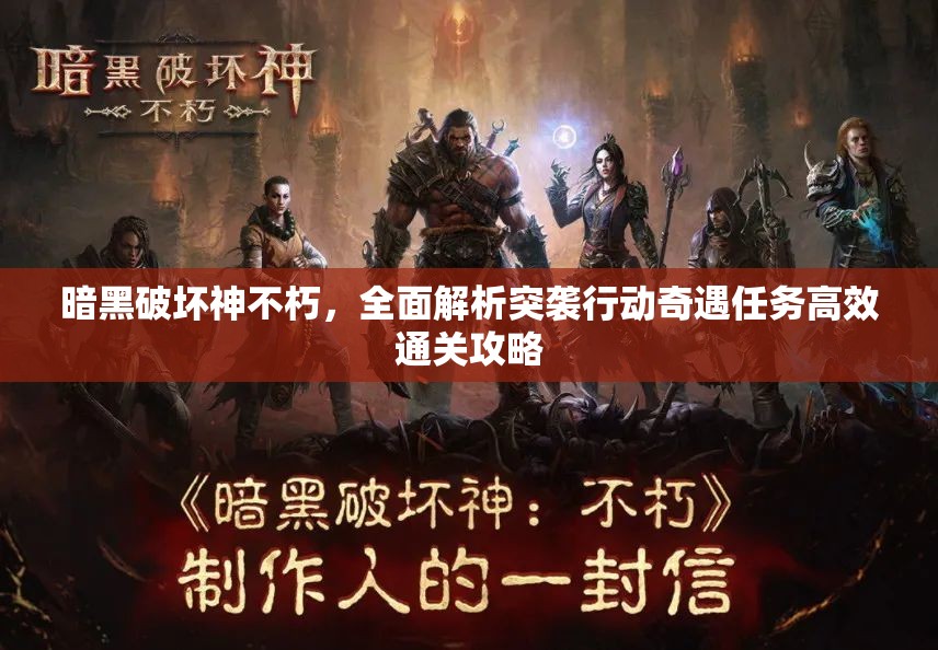 暗黑破坏神不朽，全面解析突袭行动奇遇任务高效通关攻略