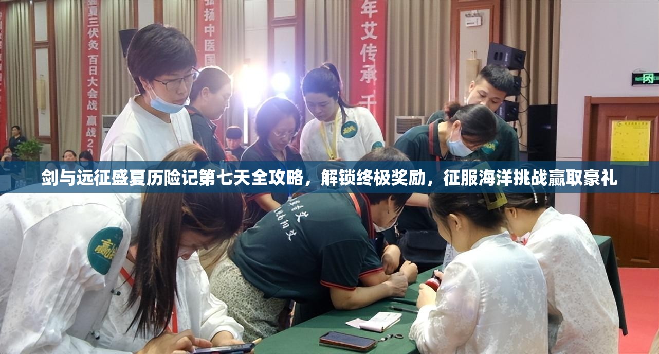 剑与远征盛夏历险记第七天全攻略，解锁终极奖励，征服海洋挑战赢取豪礼