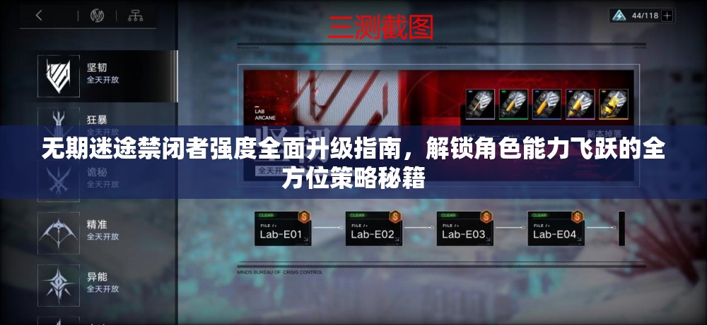 无期迷途禁闭者强度全面升级指南，解锁角色能力飞跃的全方位策略秘籍