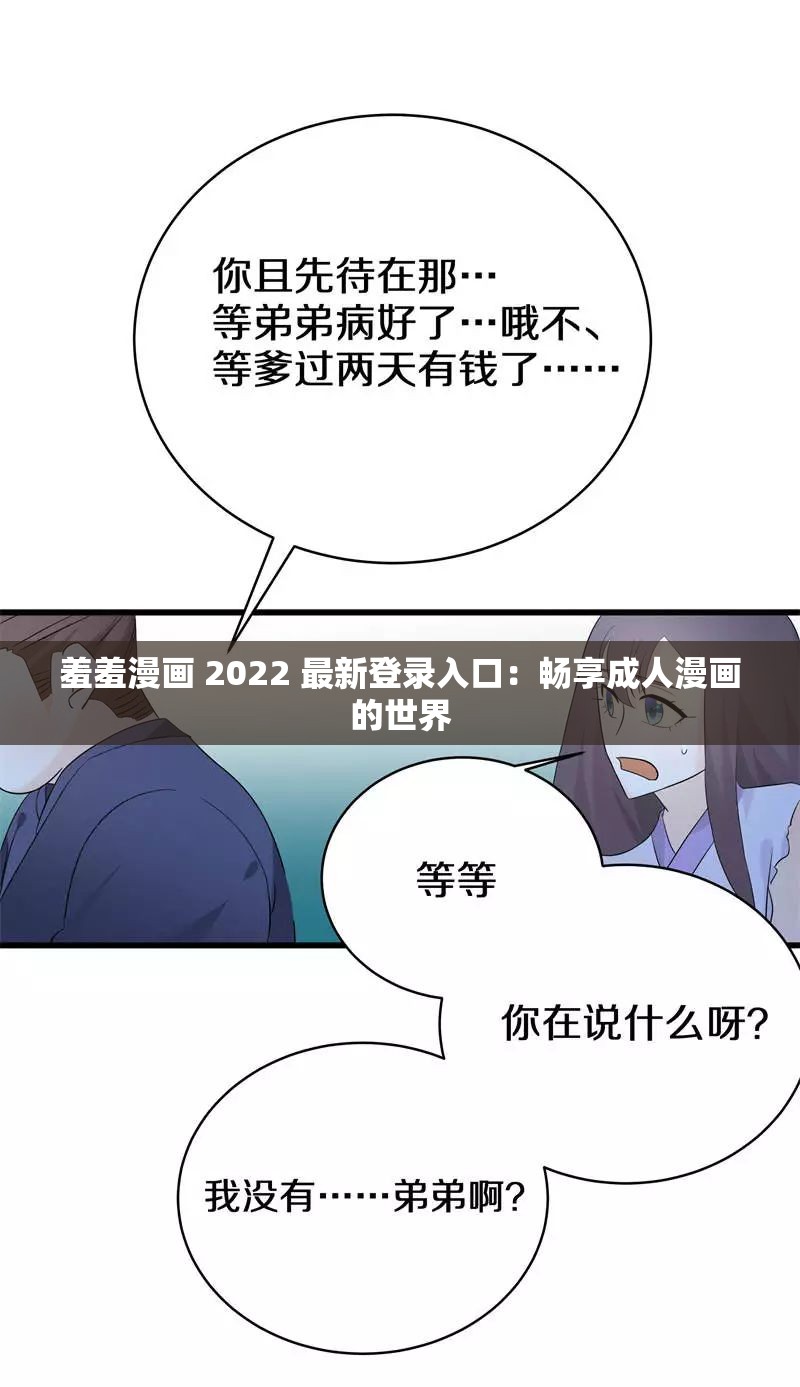 羞羞漫画 2022 最新登录入口：畅享成人漫画的世界