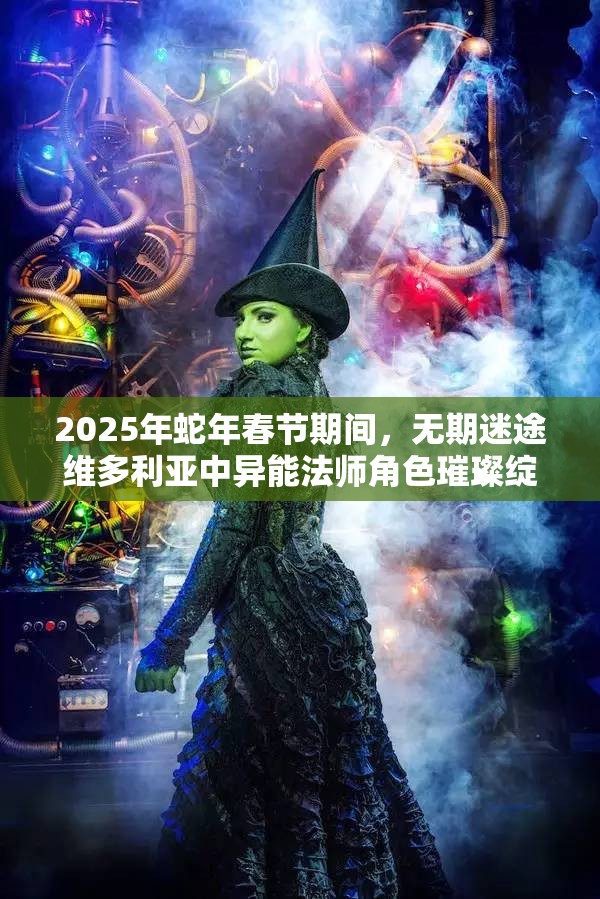 2025年蛇年春节期间，无期迷途维多利亚中异能法师角色璀璨绽放