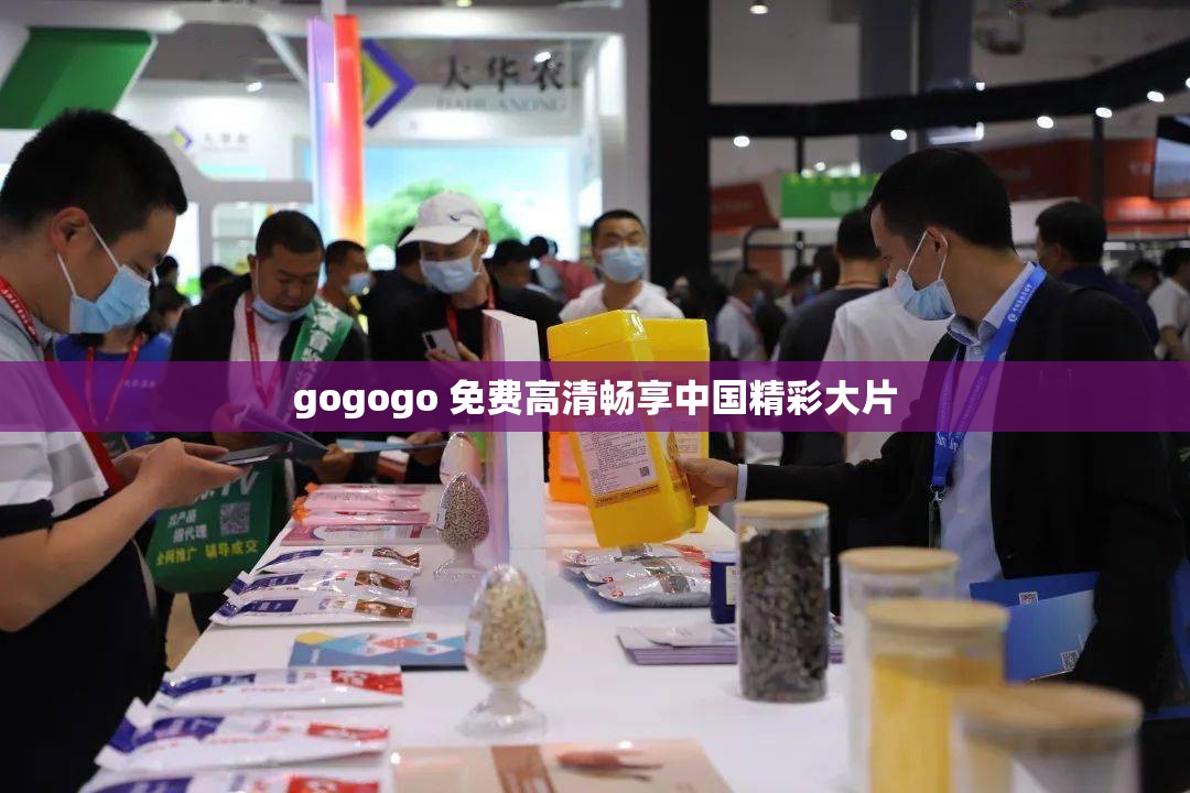 gogogo 免费高清畅享中国精彩大片