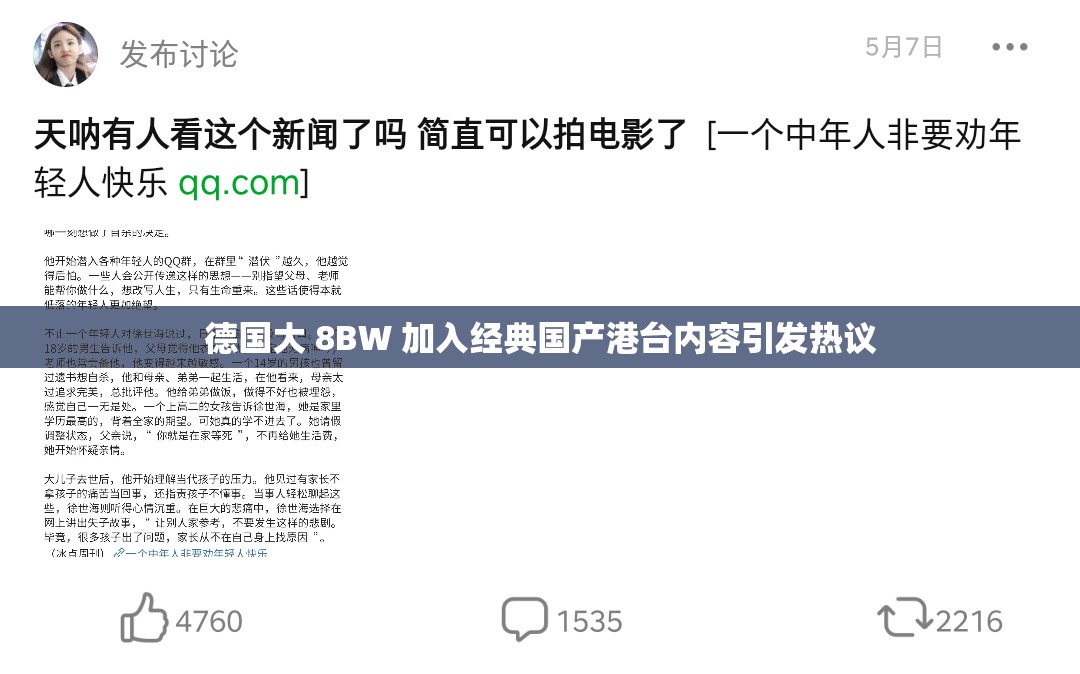 德国大 8BW 加入经典国产港台内容引发热议
