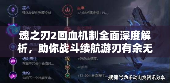 魂之刃2回血机制全面深度解析，助你战斗续航游刃有余无惧挑战