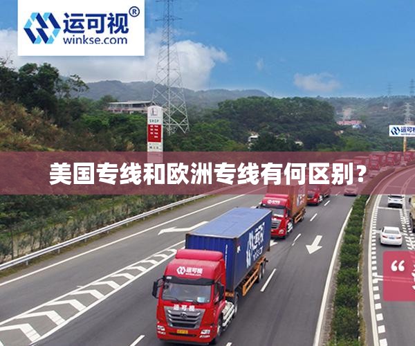 美国专线和欧洲专线有何区别？