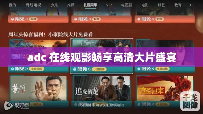 adc 在线观影畅享高清大片盛宴