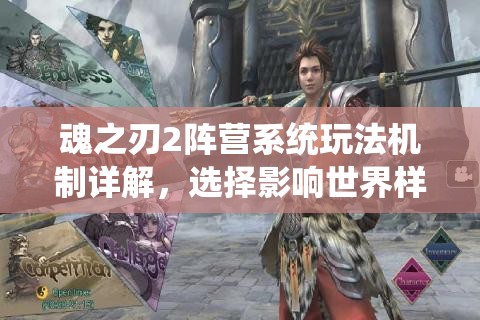 魂之刃2阵营系统玩法机制详解，选择影响世界样貌与灵魂伙伴