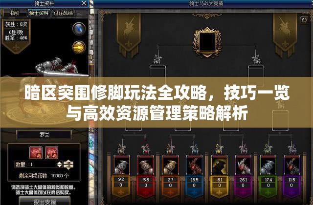 暗区突围修脚玩法全攻略，技巧一览与高效资源管理策略解析