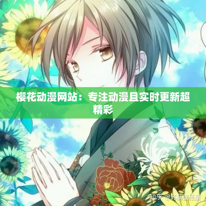 樱花动漫网站：专注动漫且实时更新超精彩